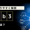 話題のweb3とは？特徴や事例をあげてわかりやすく解説